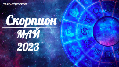 Таро-гороскоп для Скорпионов на май 2023